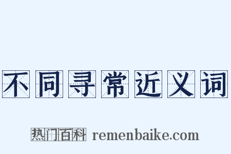不同寻常近义词是什么意思的图片